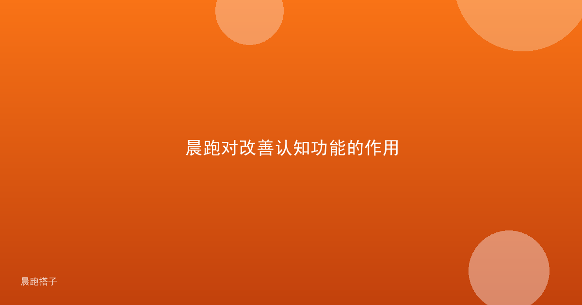 晨跑对改善认知功能的作用