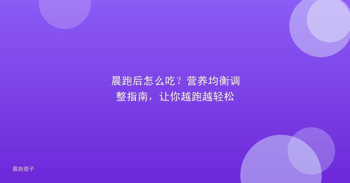 晨跑后怎么吃？营养均衡调整指南，让你越跑越轻松