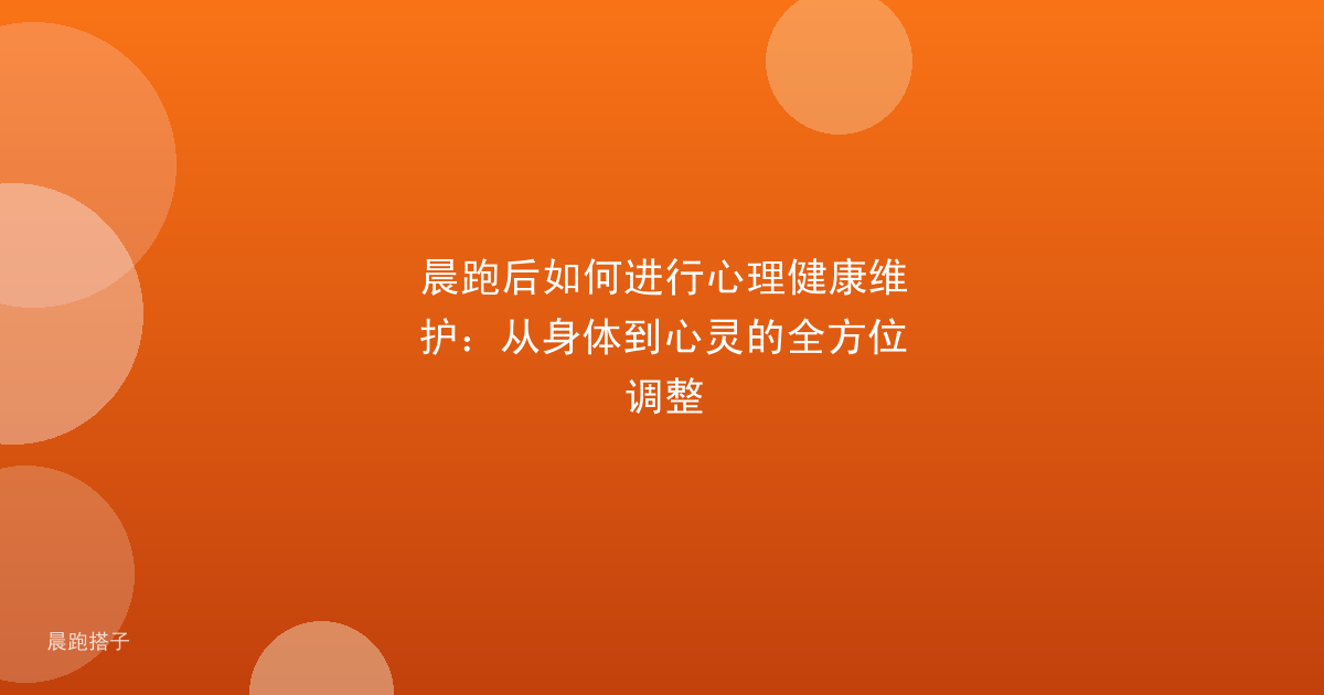 晨跑后如何进行心理健康维护:从身体到心灵的全方位调整