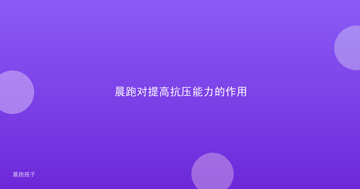晨跑对提高抗压能力的作用