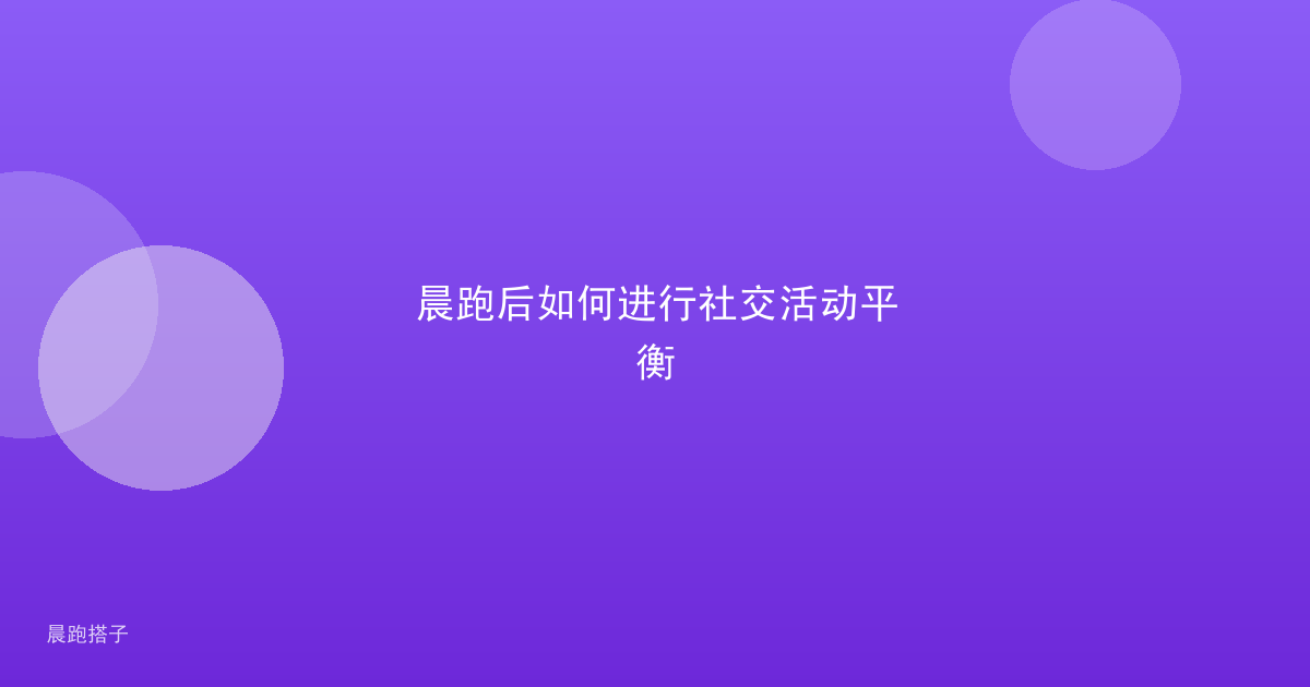 晨跑后如何进行社交活动平衡