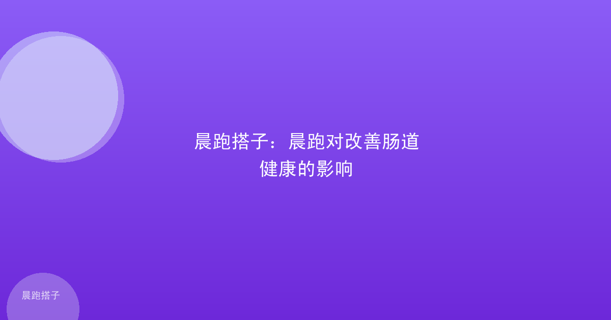 晨跑搭子：晨跑对改善肠道健康的影响