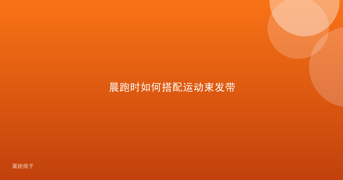 晨跑时如何搭配运动束发带