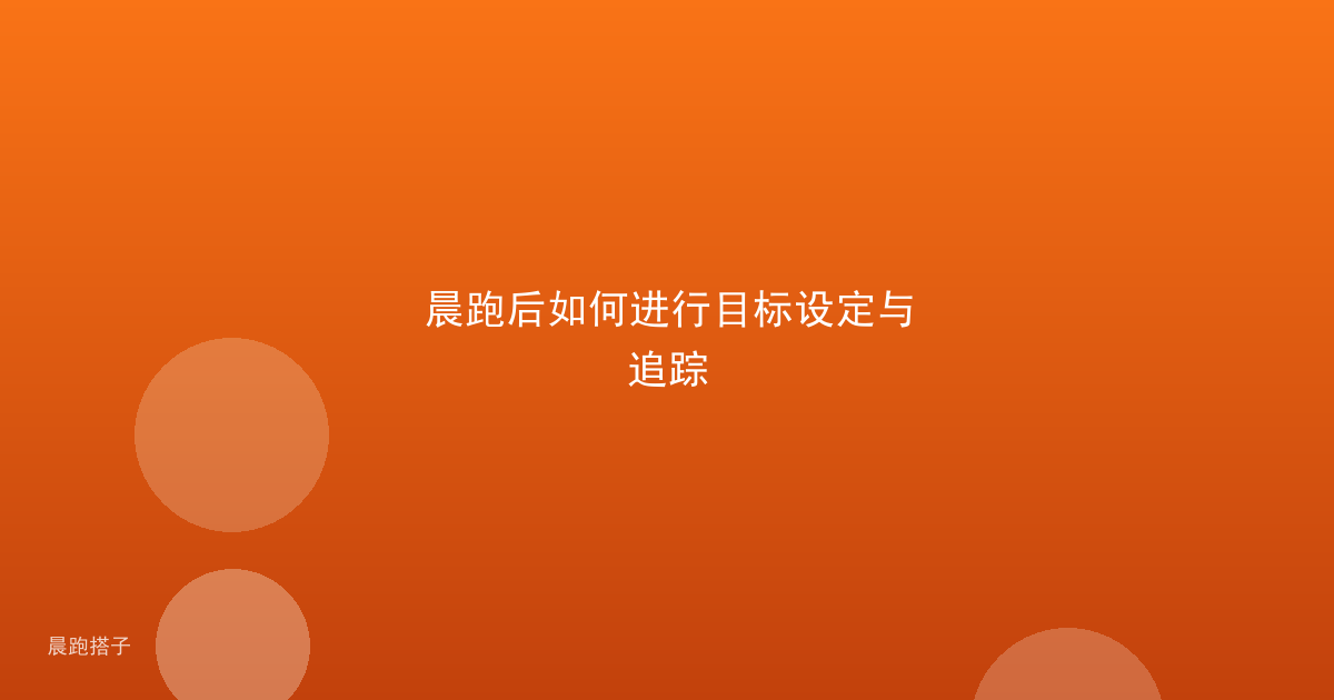 晨跑后如何进行目标设定与追踪