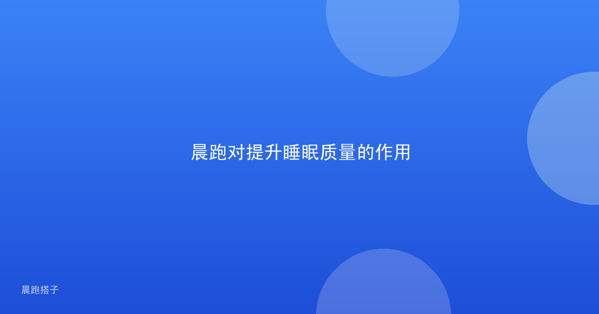 晨跑对提升睡眠质量的作用