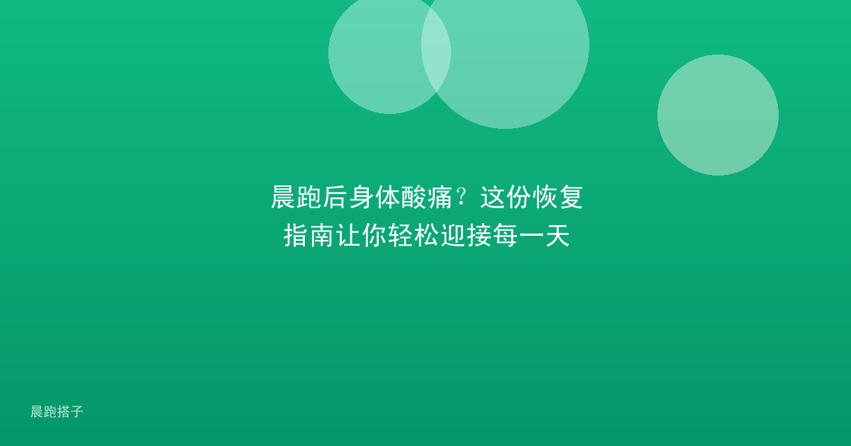 晨跑后身体酸痛？这份恢复指南让你轻松迎接每一天