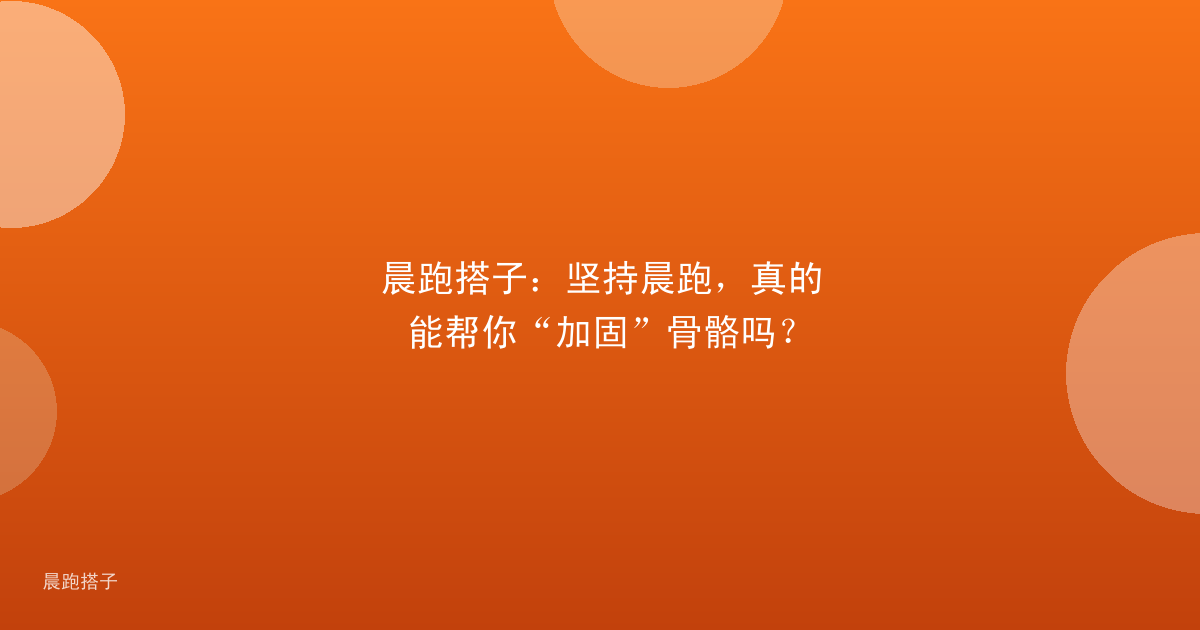 晨跑搭子：坚持晨跑，真的能帮你“加固”骨骼吗？
